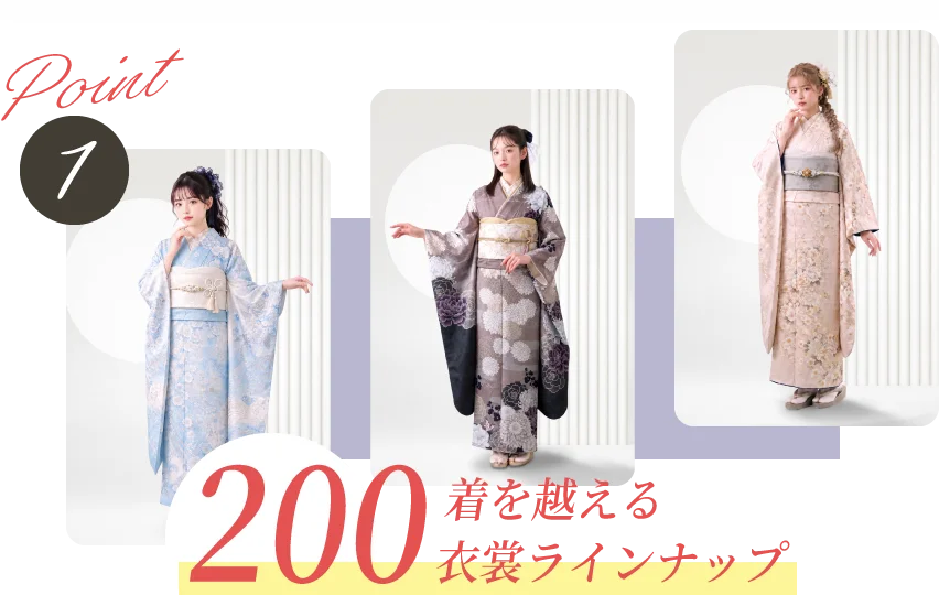 200点を越える衣裳ラインナップ
